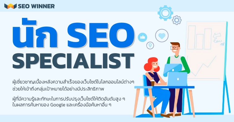 นัก SEO ​Specialist 